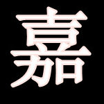 帅哥：826697555 的征婚头像照片