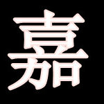 帅哥：前世丶約了誰 的征婚头像照片